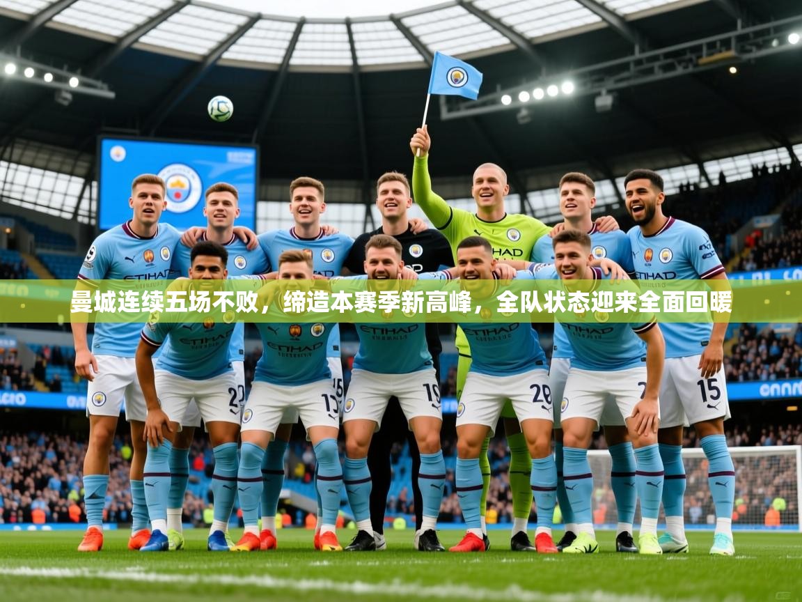 曼城连续五场不败,缔造本赛季新高峰,全队状态迎来全面回暖 曼城连续五场不败,缔造本赛季新高峰,全队状态迎来全面回暖