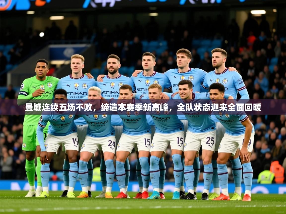 曼城连续五场不败,缔造本赛季新高峰,全队状态迎来全面回暖 曼城连续五场不败,缔造本赛季新高峰,全队状态迎来全面回暖