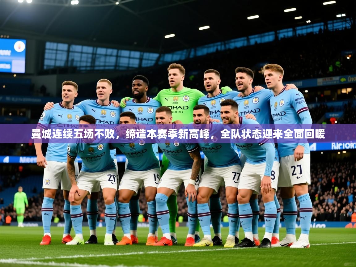 曼城连续五场不败,缔造本赛季新高峰,全队状态迎来全面回暖 曼城连续五场不败,缔造本赛季新高峰,全队状态迎来全面回暖