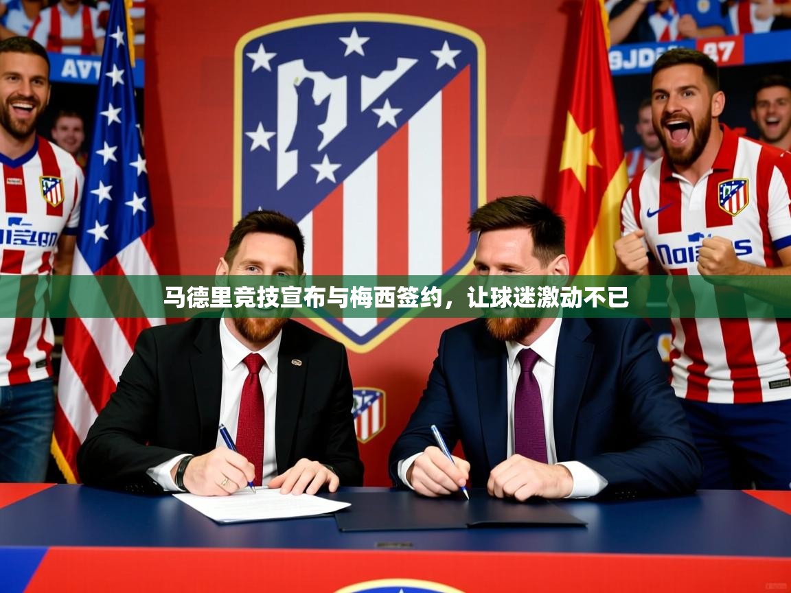 马德里竞技宣布与梅西签约,让球迷激动不已 马德里竞技宣布与梅西签约,让球迷激动不已