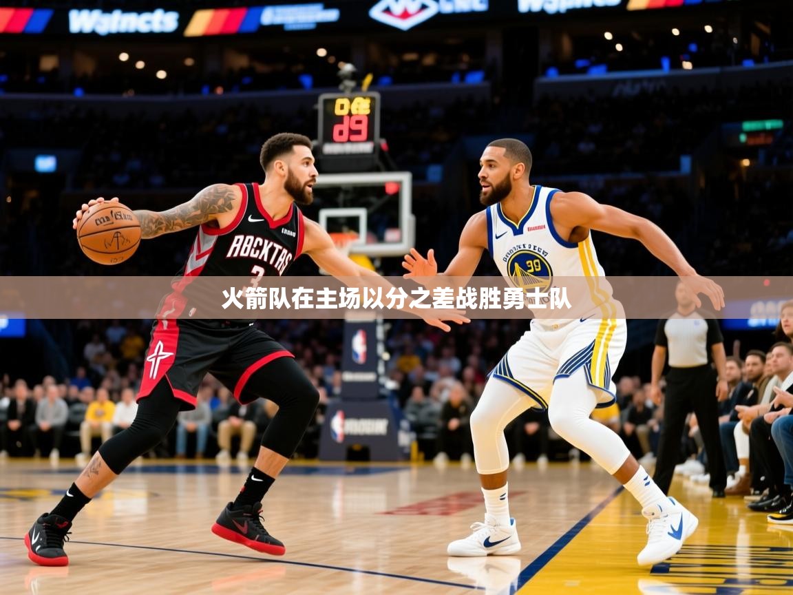 火箭队在主场以分之差战胜勇士队 火箭队在主场以分之差战胜勇士队