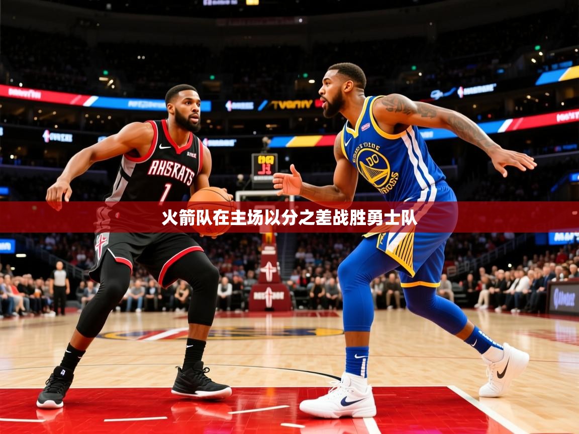 火箭队在主场以分之差战胜勇士队 火箭队在主场以分之差战胜勇士队