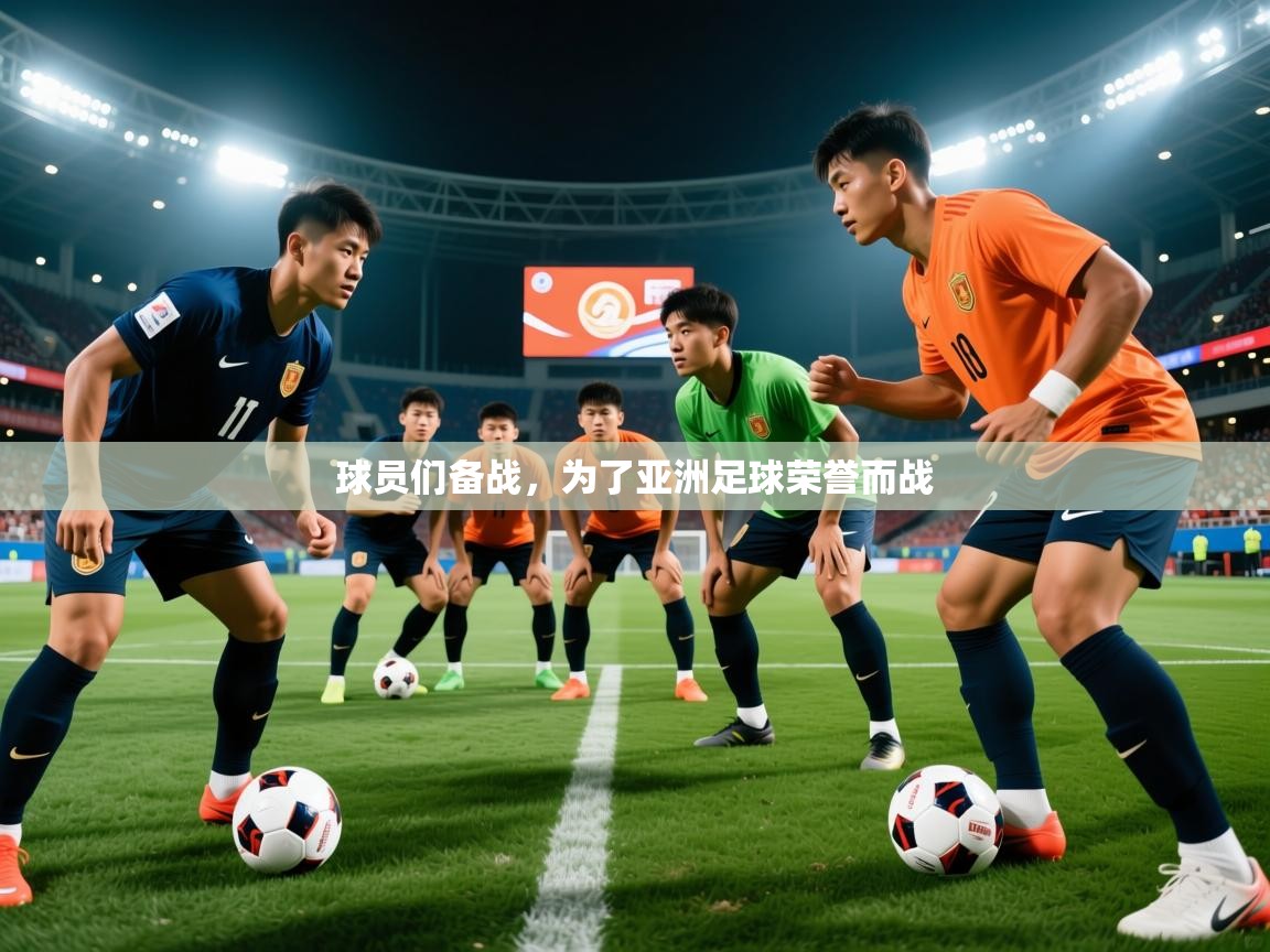 球员们备战,为了亚洲足球荣誉而战 球员们备战,为了亚洲足球荣誉而战