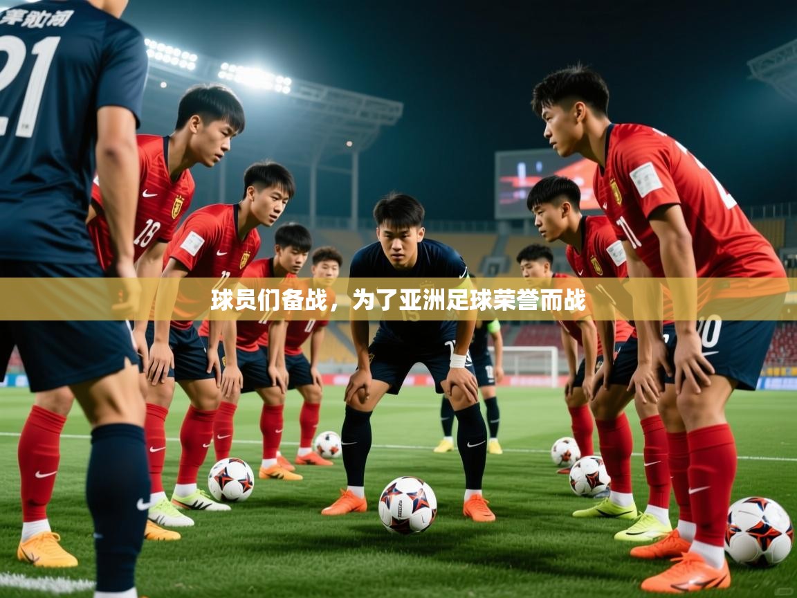 球员们备战,为了亚洲足球荣誉而战 球员们备战,为了亚洲足球荣誉而战