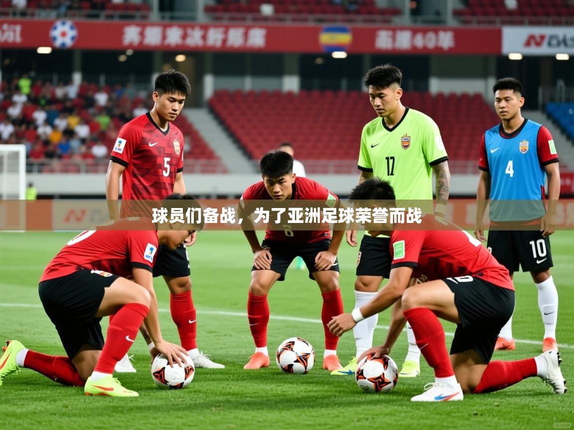 球员们备战,为了亚洲足球荣誉而战 球员们备战,为了亚洲足球荣誉而战