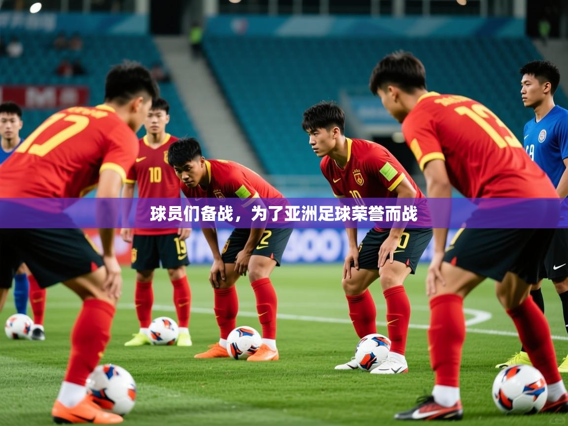 球员们备战,为了亚洲足球荣誉而战 球员们备战,为了亚洲足球荣誉而战