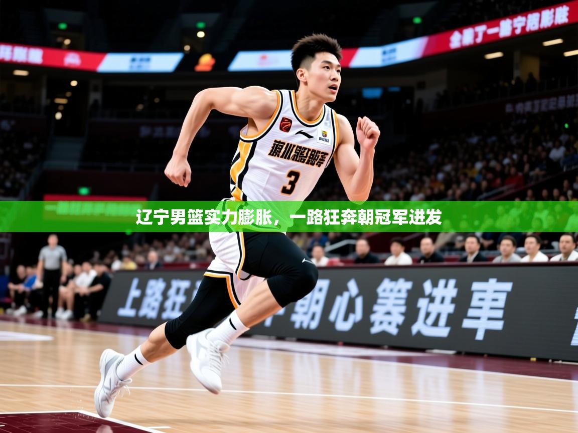 辽宁男篮实力膨胀,一路狂奔朝冠军进发 辽宁男篮实力膨胀,一路狂奔朝冠军进发