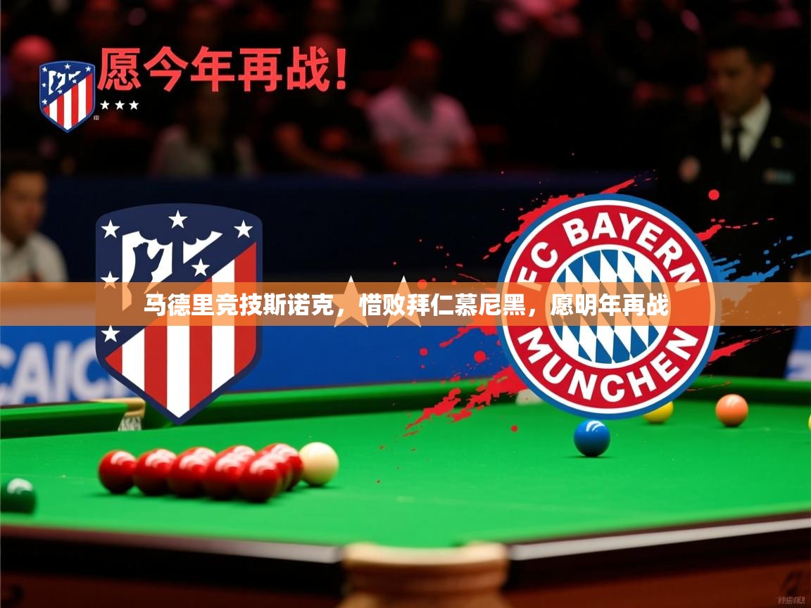 马德里竞技斯诺克,惜败拜仁慕尼黑,愿明年再战 马德里竞技斯诺克,惜败拜仁慕尼黑,愿明年再战