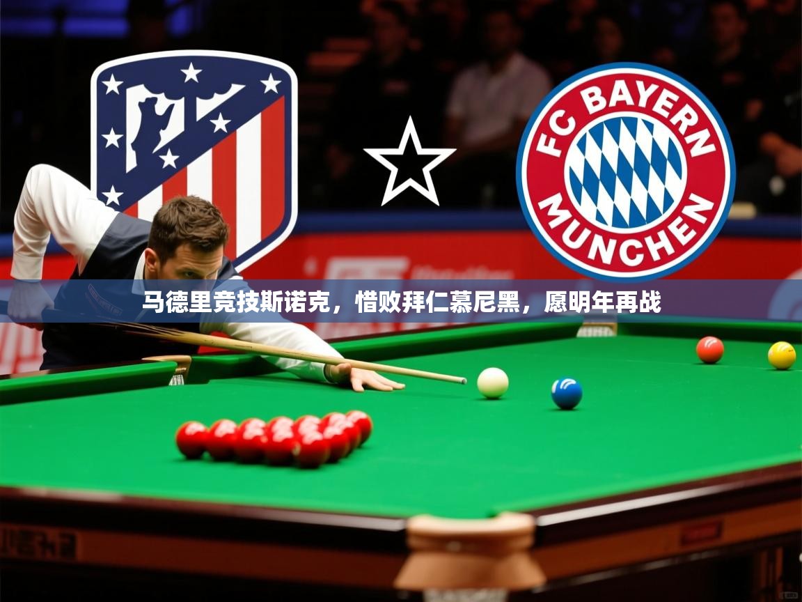 马德里竞技斯诺克,惜败拜仁慕尼黑,愿明年再战 马德里竞技斯诺克,惜败拜仁慕尼黑,愿明年再战