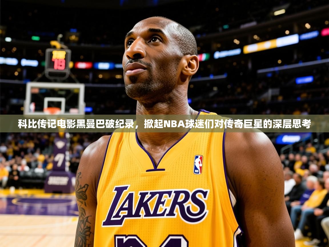 科比传记电影黑曼巴破纪录，掀起NBA球迷们对传奇巨星的深层思考