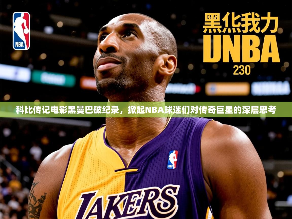 科比传记电影黑曼巴破纪录，掀起NBA球迷们对传奇巨星的深层思考