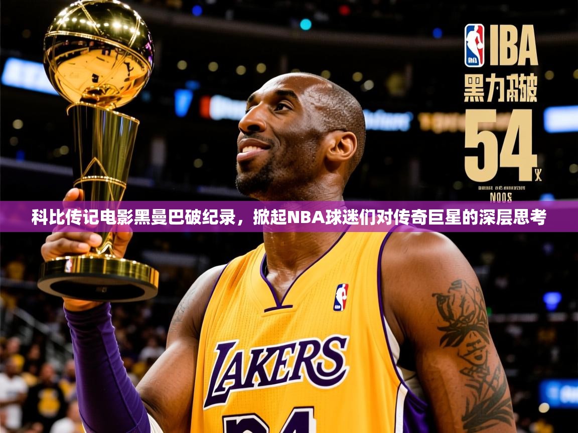 科比传记电影黑曼巴破纪录，掀起NBA球迷们对传奇巨星的深层思考
