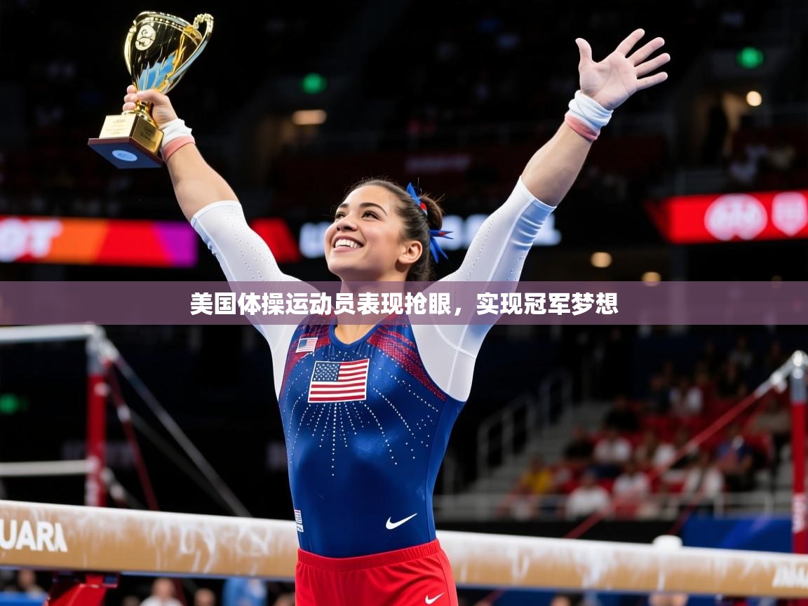 美国体操运动员表现抢眼,实现冠军梦想 美国体操运动员表现抢眼,实现冠军梦想