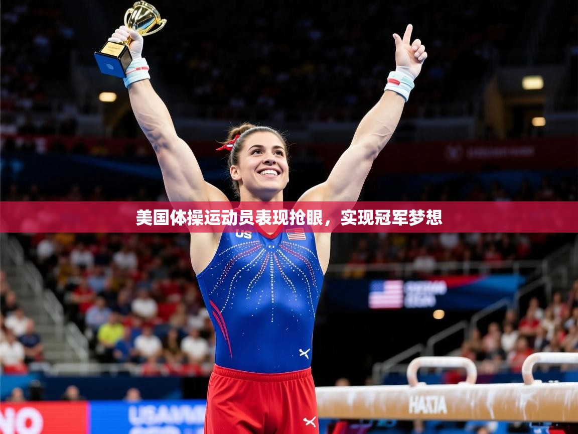 美国体操运动员表现抢眼,实现冠军梦想 美国体操运动员表现抢眼,实现冠军梦想