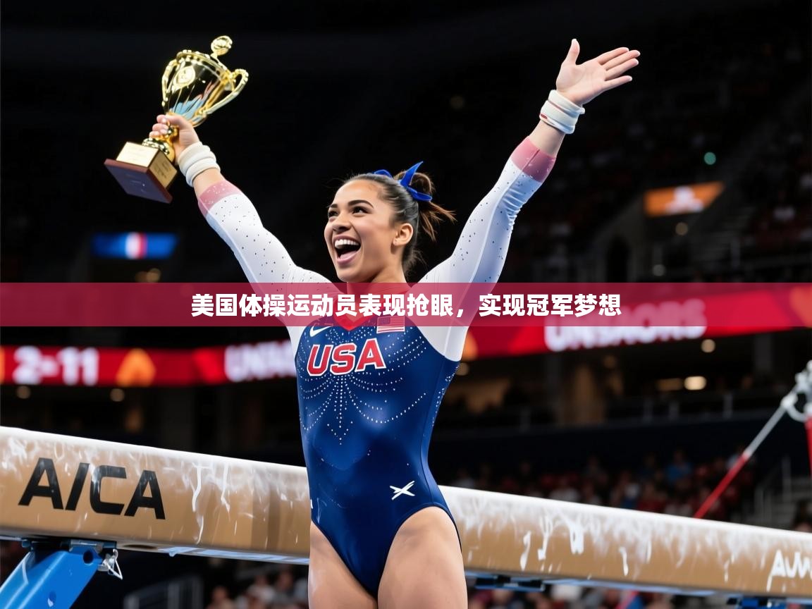 美国体操运动员表现抢眼,实现冠军梦想 美国体操运动员表现抢眼,实现冠军梦想