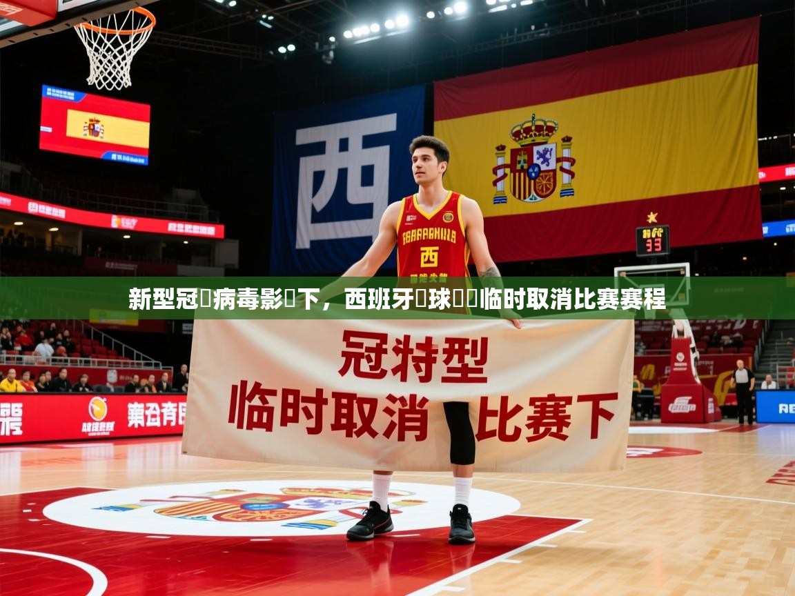 新型冠狀病毒影響下,西班牙籃球聯賽临时取消比赛赛程 新型冠狀病毒影響下,西班牙籃球聯賽临时取消比赛赛程