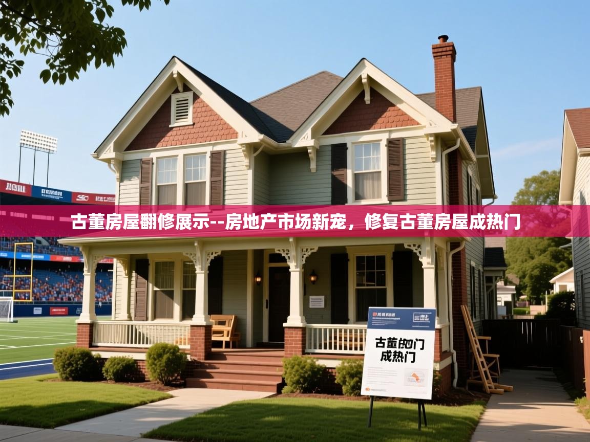 古董房屋翻修展示--房地产市场新宠,修复古董房屋成热门 古董房屋翻修展示--房地产市场新宠,修复古董房屋成热门