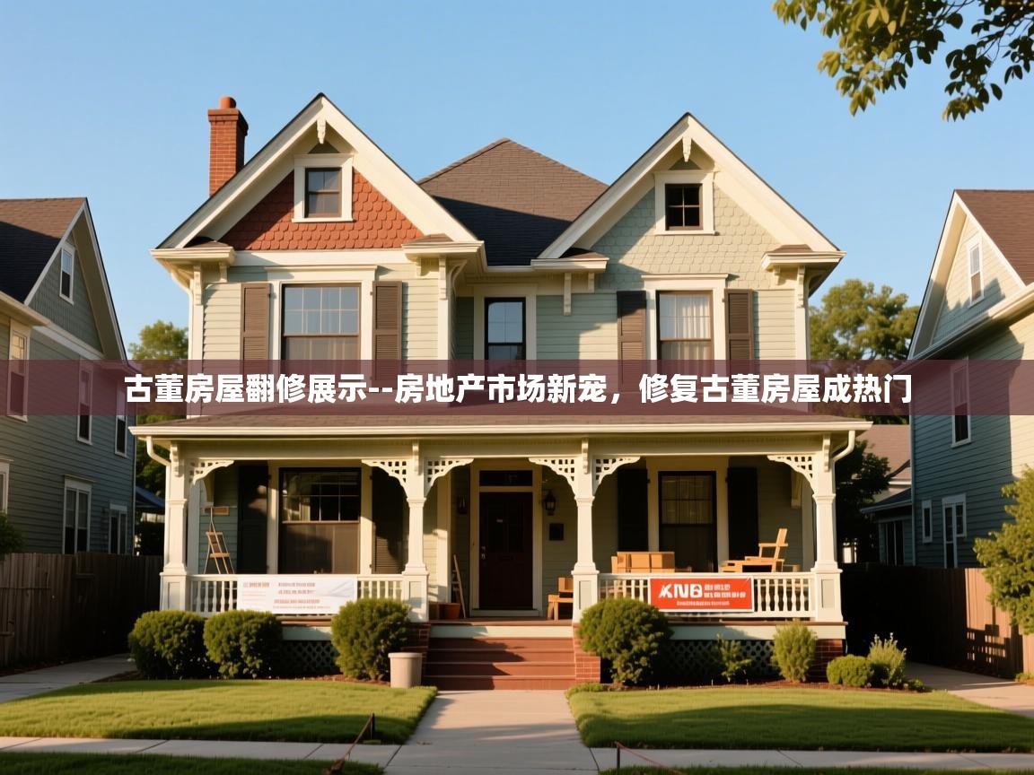 古董房屋翻修展示--房地产市场新宠,修复古董房屋成热门 古董房屋翻修展示--房地产市场新宠,修复古董房屋成热门
