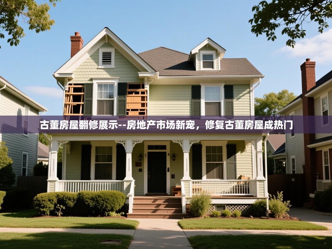 古董房屋翻修展示--房地产市场新宠,修复古董房屋成热门 古董房屋翻修展示--房地产市场新宠,修复古董房屋成热门
