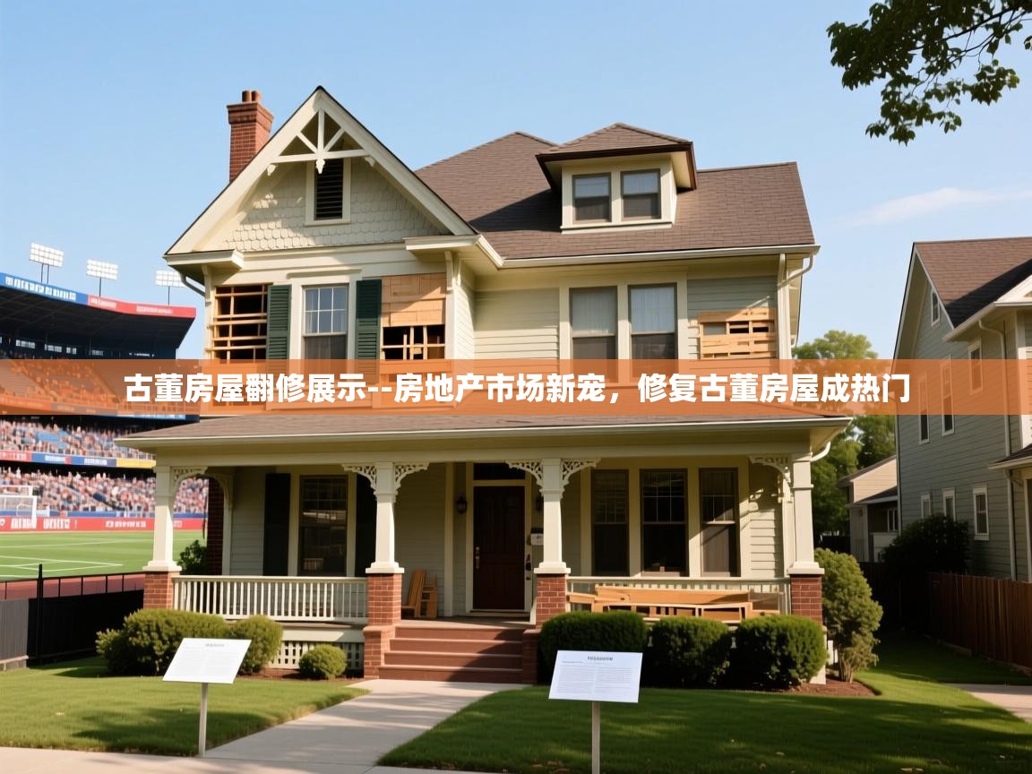 古董房屋翻修展示--房地产市场新宠,修复古董房屋成热门 古董房屋翻修展示--房地产市场新宠,修复古董房屋成热门