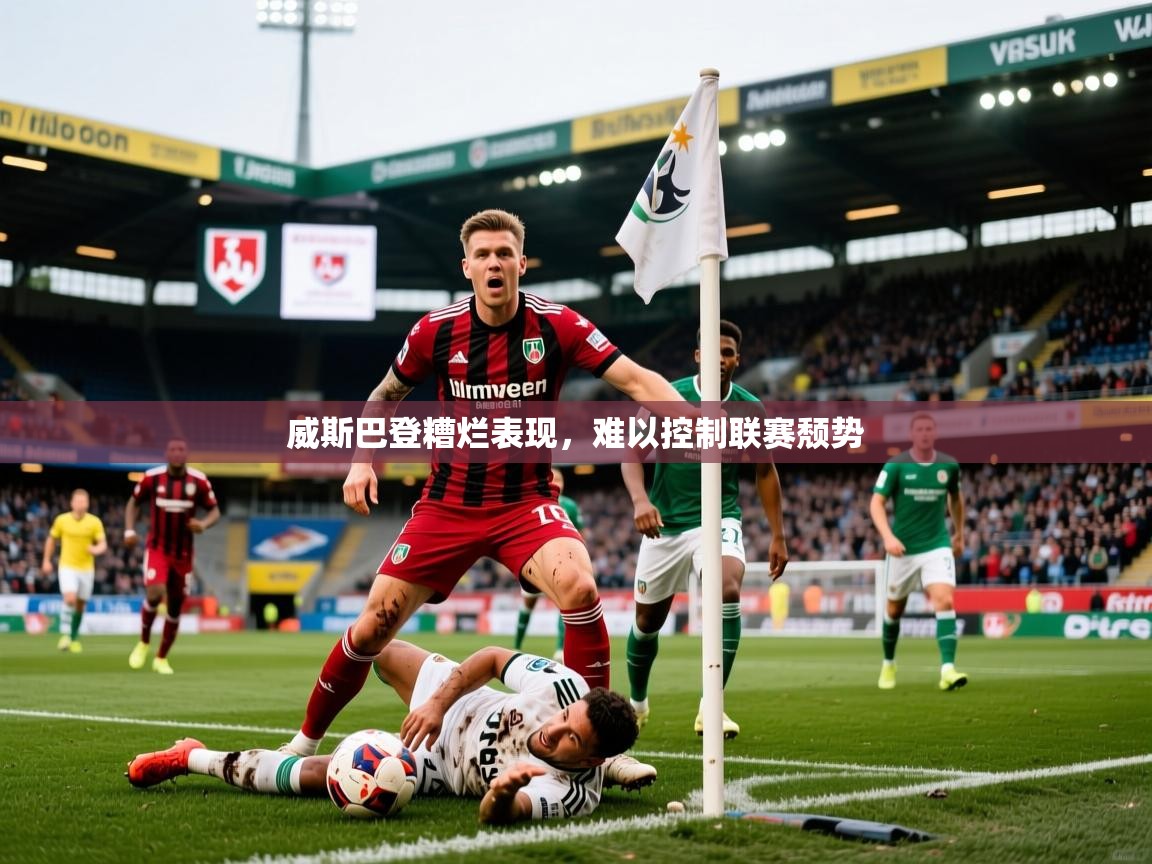 威斯巴登糟烂表现,难以控制联赛颓势 威斯巴登糟烂表现,难以控制联赛颓势