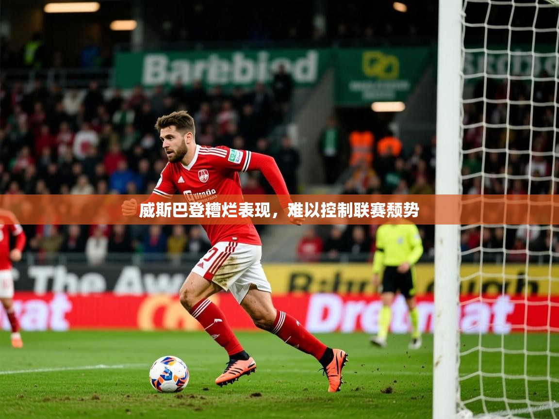 威斯巴登糟烂表现,难以控制联赛颓势 威斯巴登糟烂表现,难以控制联赛颓势