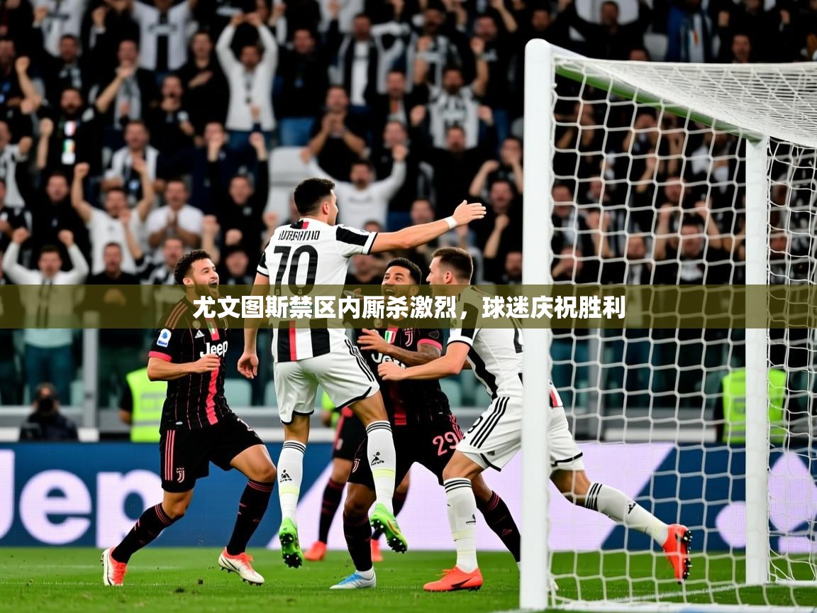 尤文图斯禁区内厮杀激烈,球迷庆祝胜利 尤文图斯禁区内厮杀激烈,球迷庆祝胜利