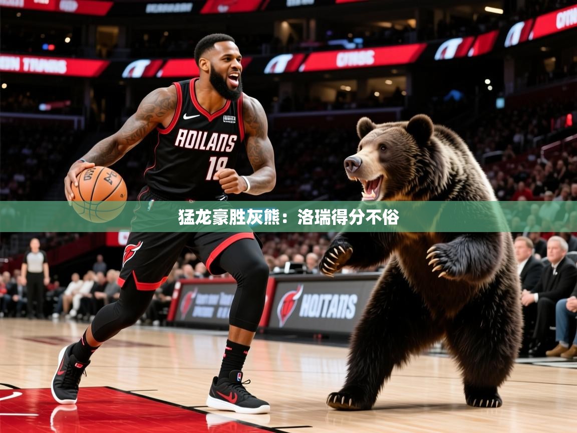 猛龙豪胜灰熊:洛瑞得分不俗 猛龙豪胜灰熊:洛瑞得分不俗