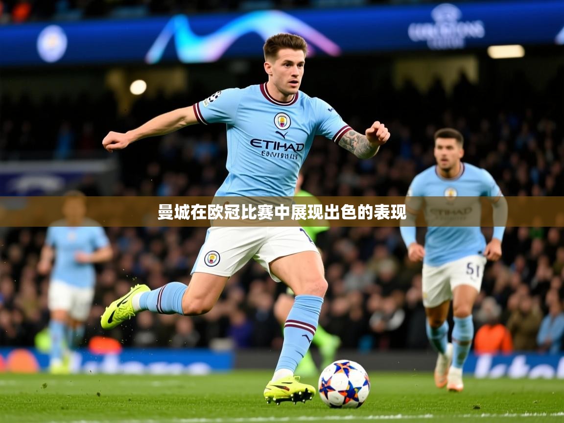曼城在欧冠比赛中展现出色的表现 曼城在欧冠比赛中展现出色的表现