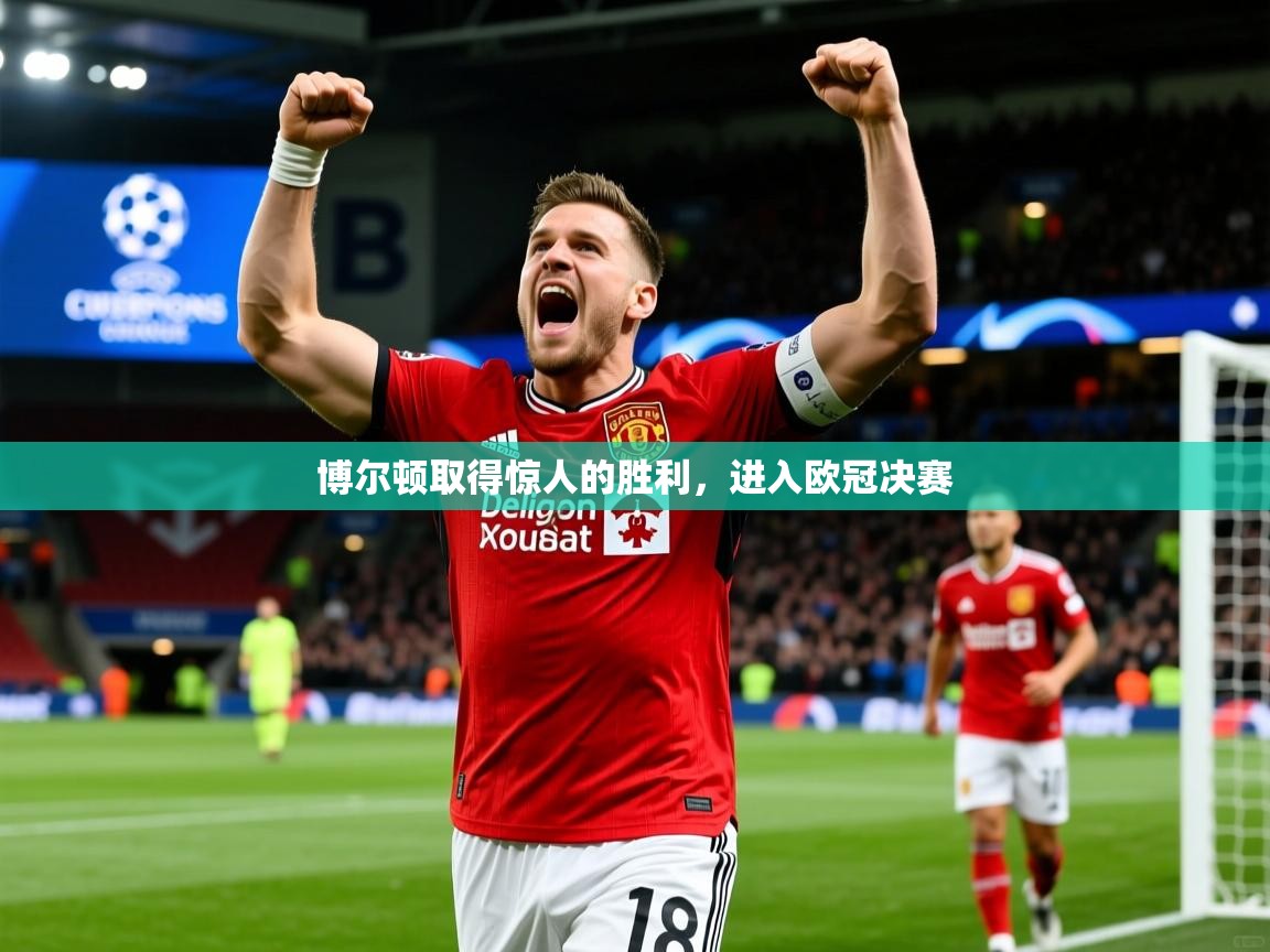 博尔顿取得惊人的胜利,进入欧冠决赛 博尔顿取得惊人的胜利,进入欧冠决赛