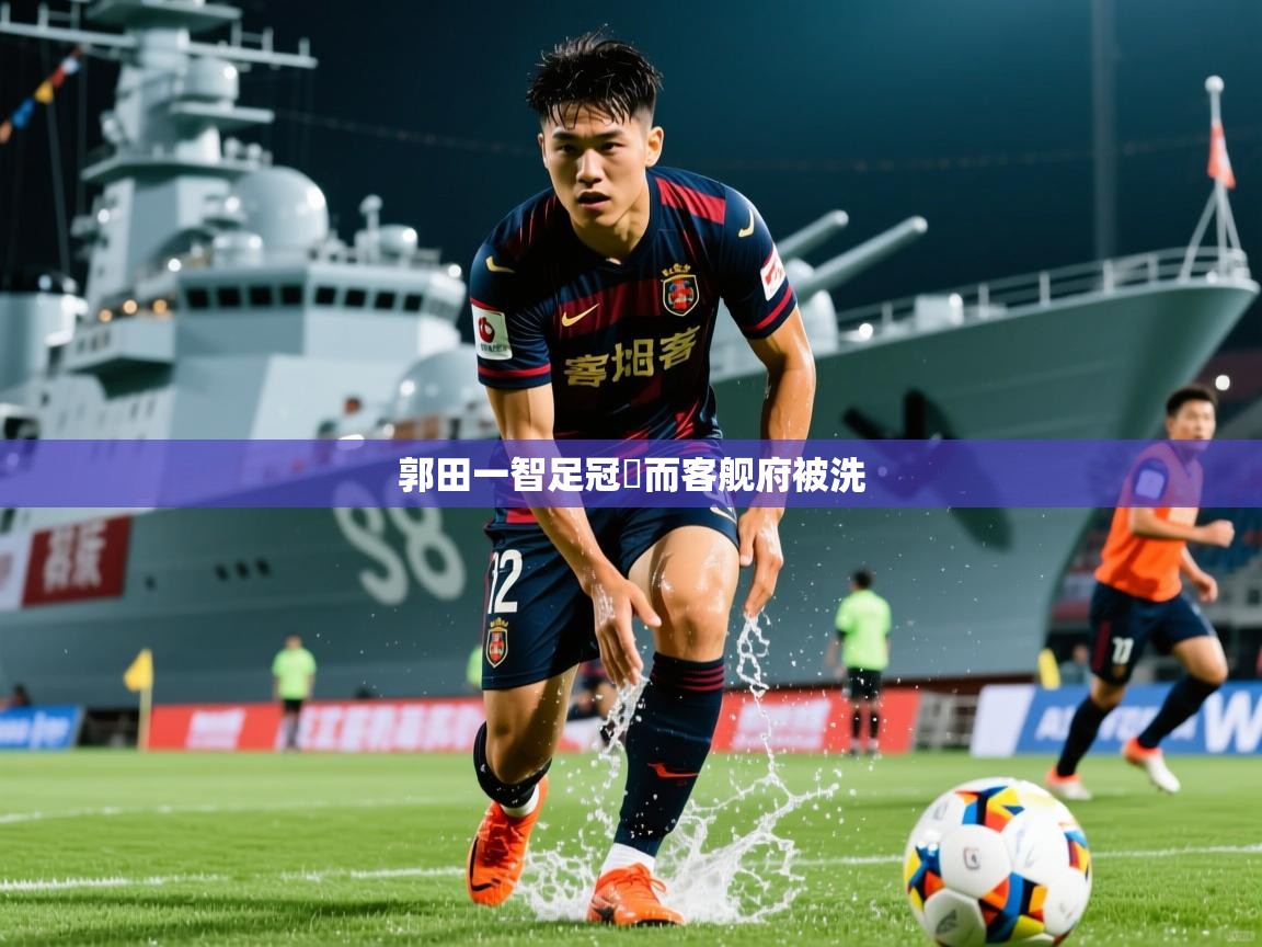 郭田一智足冠坖而客舰府被洗 郭田一智足冠坖而客舰府被洗