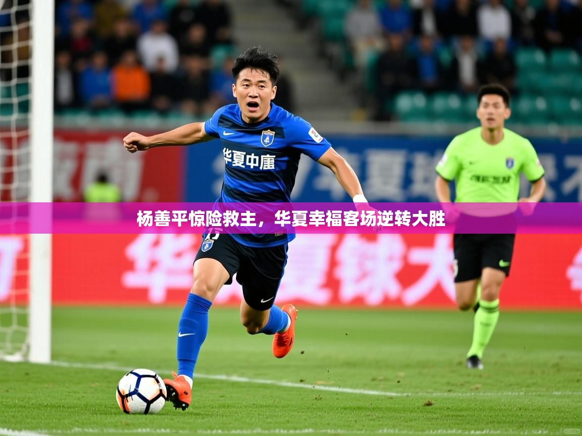 杨善平惊险救主，华夏幸福客场逆转大胜