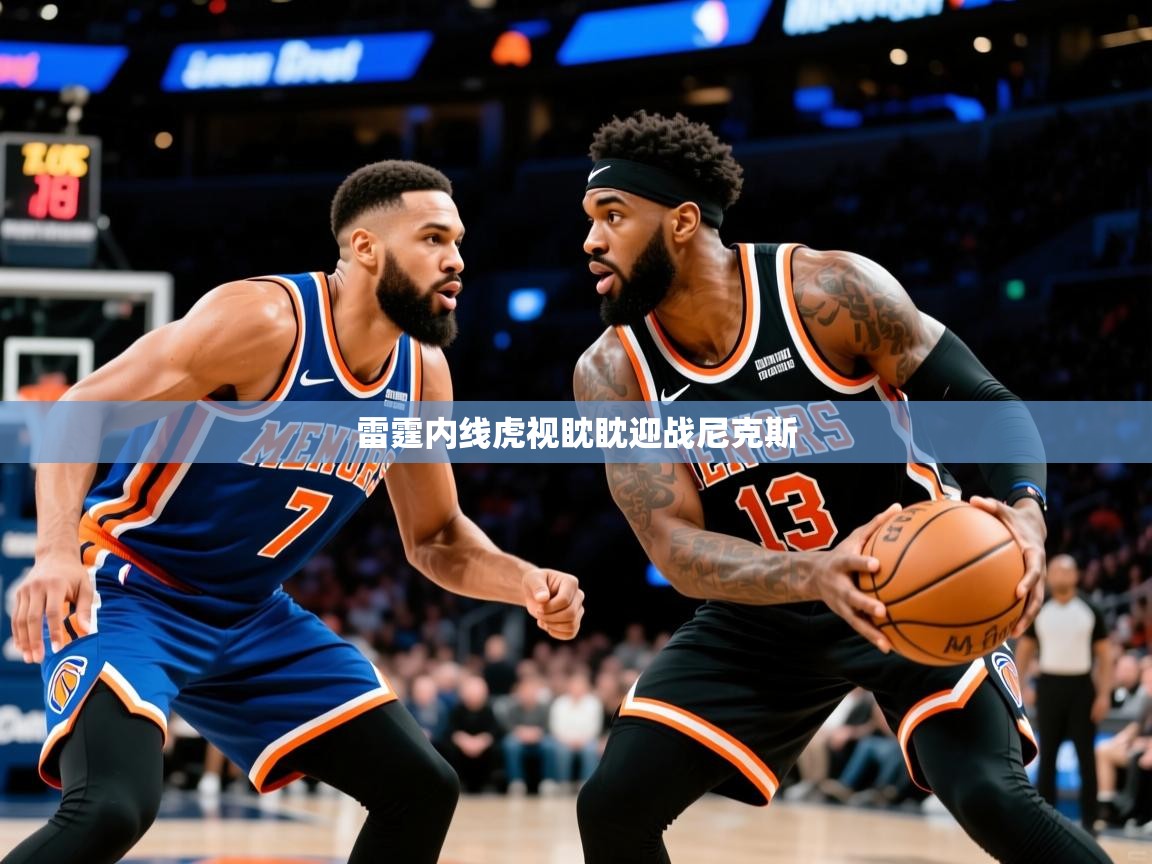 雷霆内线虎视眈眈迎战尼克斯