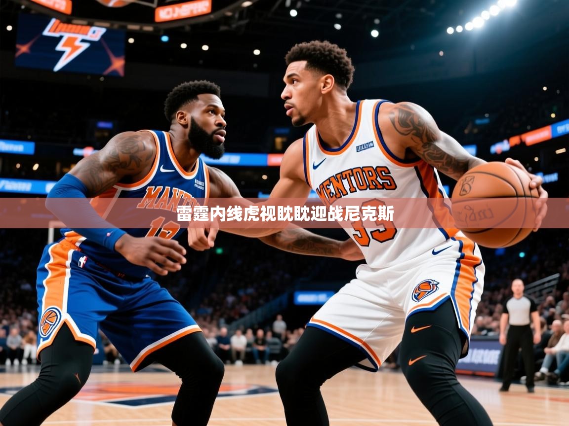 雷霆内线虎视眈眈迎战尼克斯