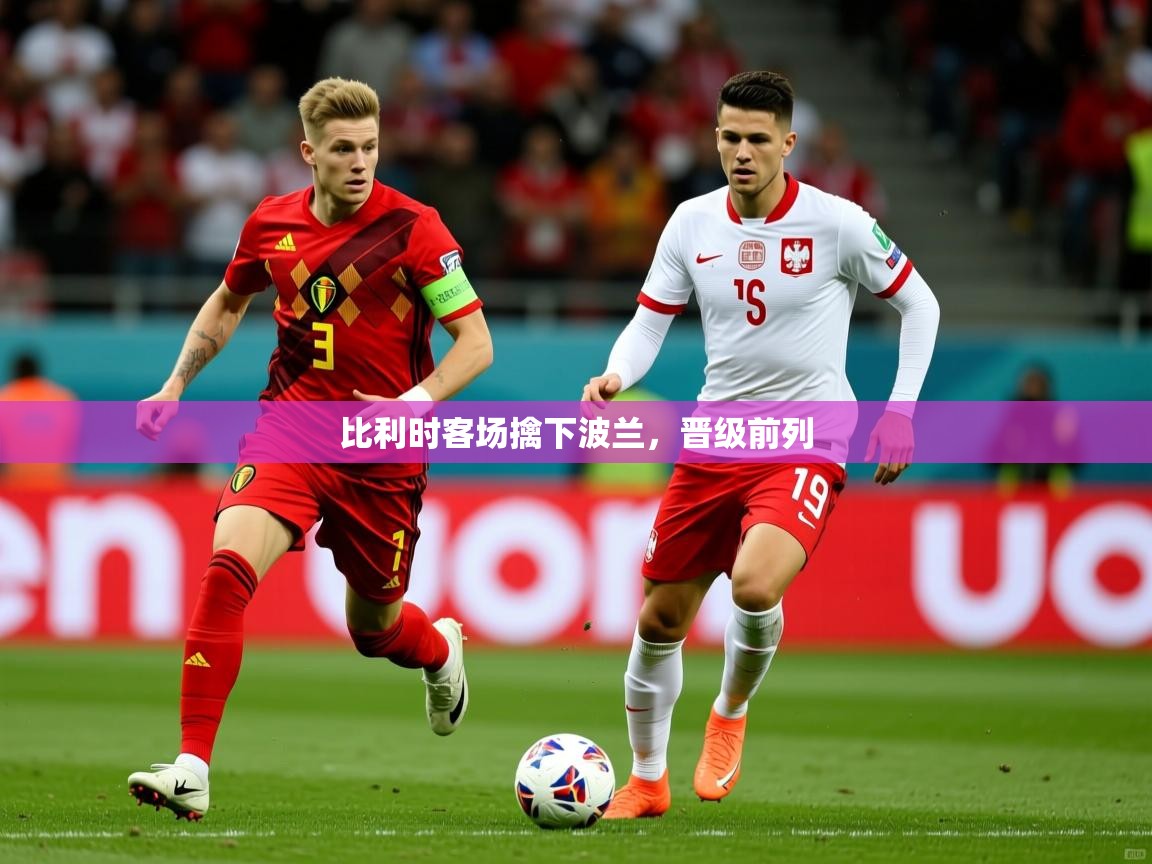 比利时客场擒下波兰，晋级前列