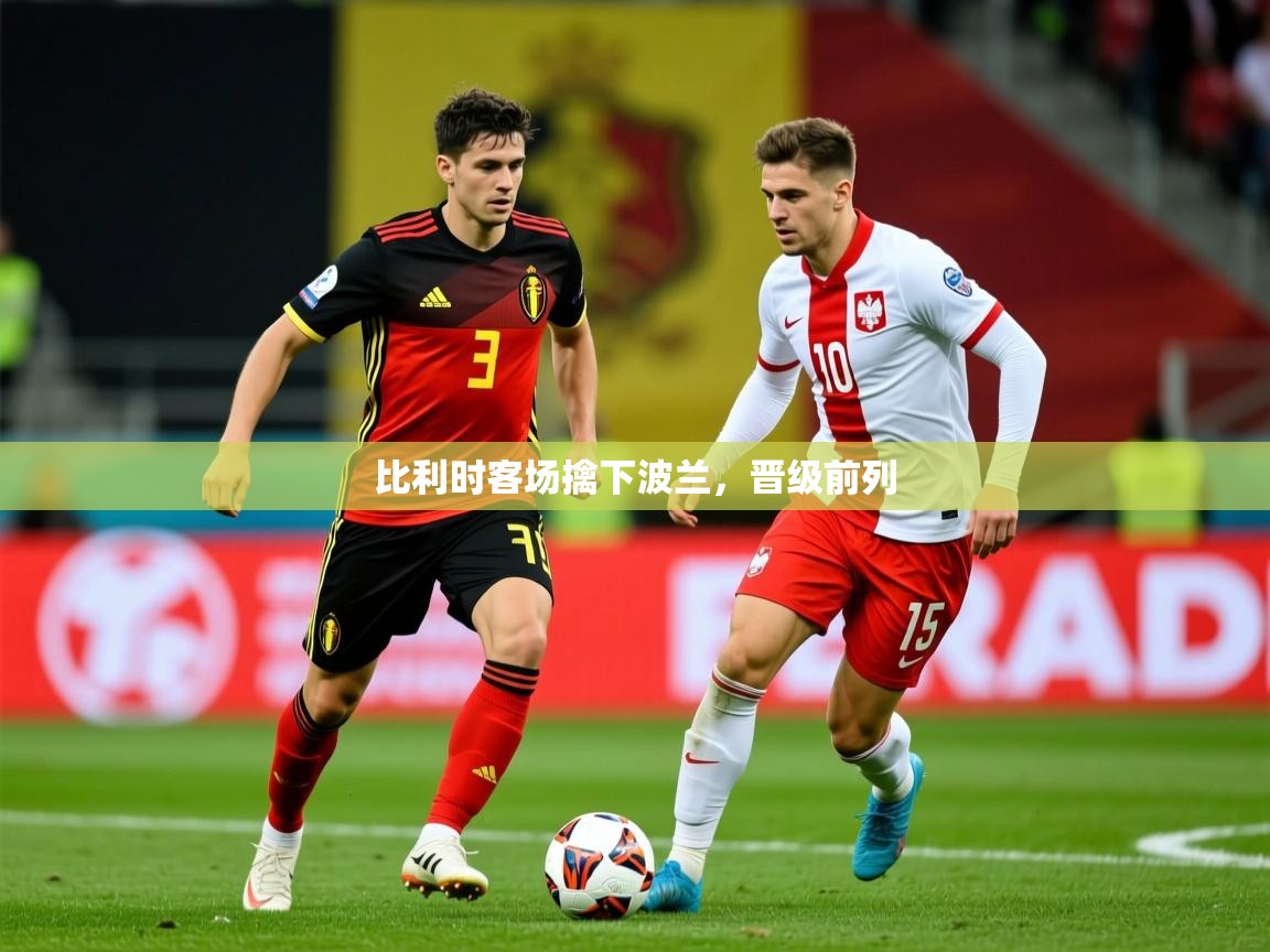 比利时客场擒下波兰，晋级前列