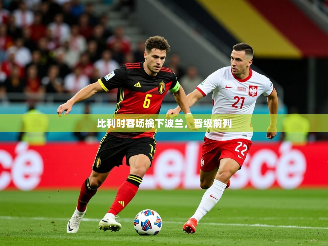 比利时客场擒下波兰，晋级前列