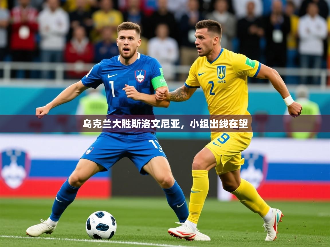 乌克兰大胜斯洛文尼亚，小组出线在望