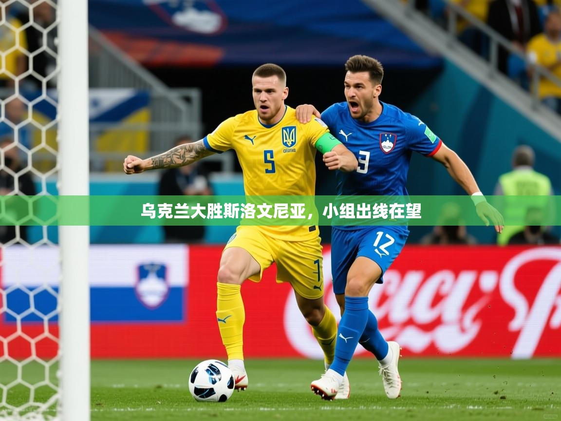 乌克兰大胜斯洛文尼亚，小组出线在望