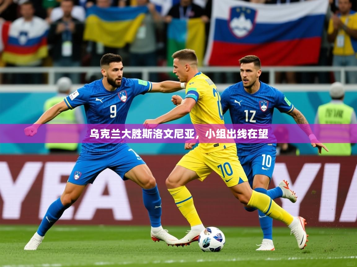 乌克兰大胜斯洛文尼亚，小组出线在望