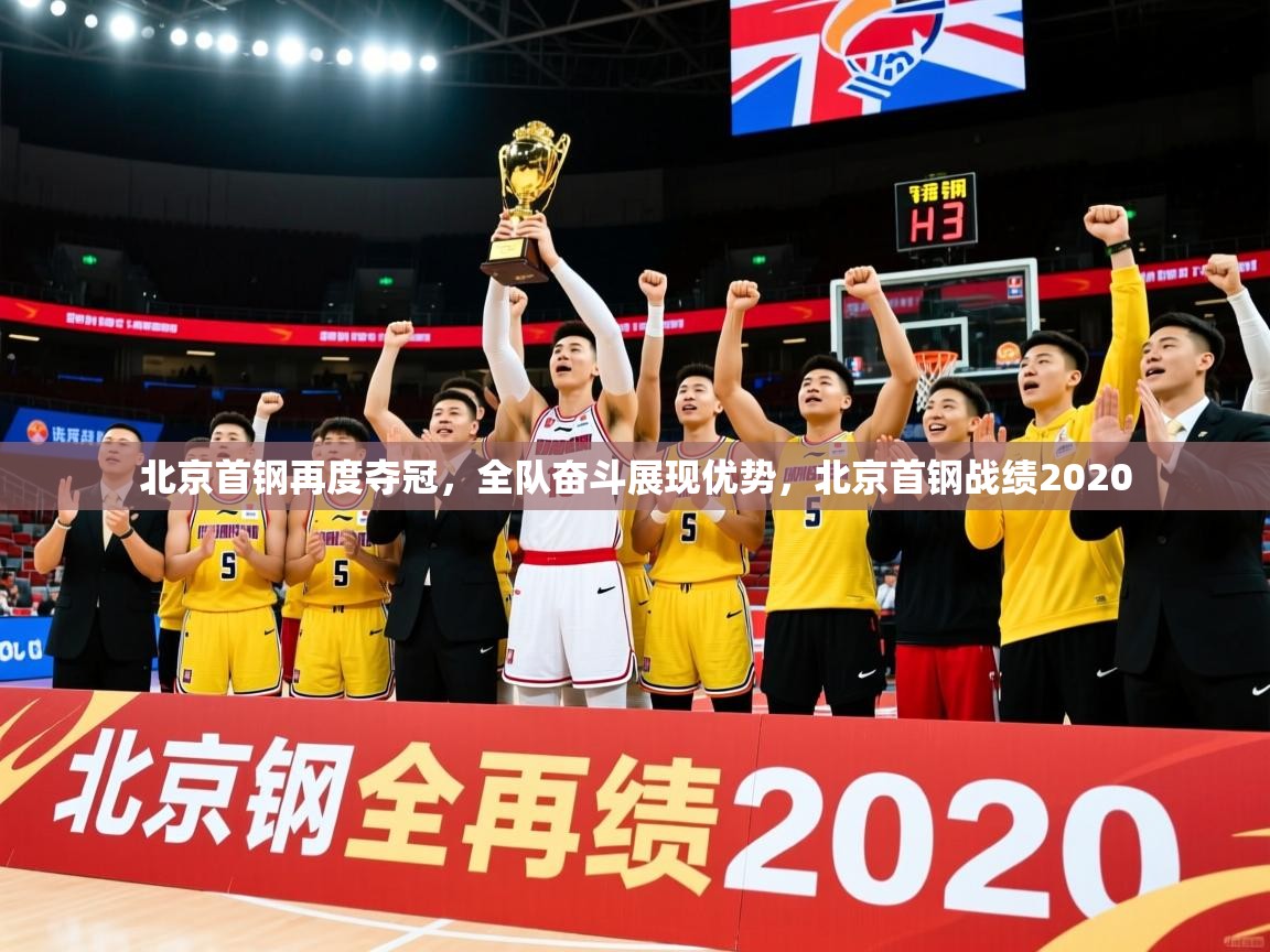 北京首钢再度夺冠,全队奋斗展现优势,北京首钢战绩2020 北京首钢再度夺冠,全队奋斗展现优势,北京首钢战绩2020