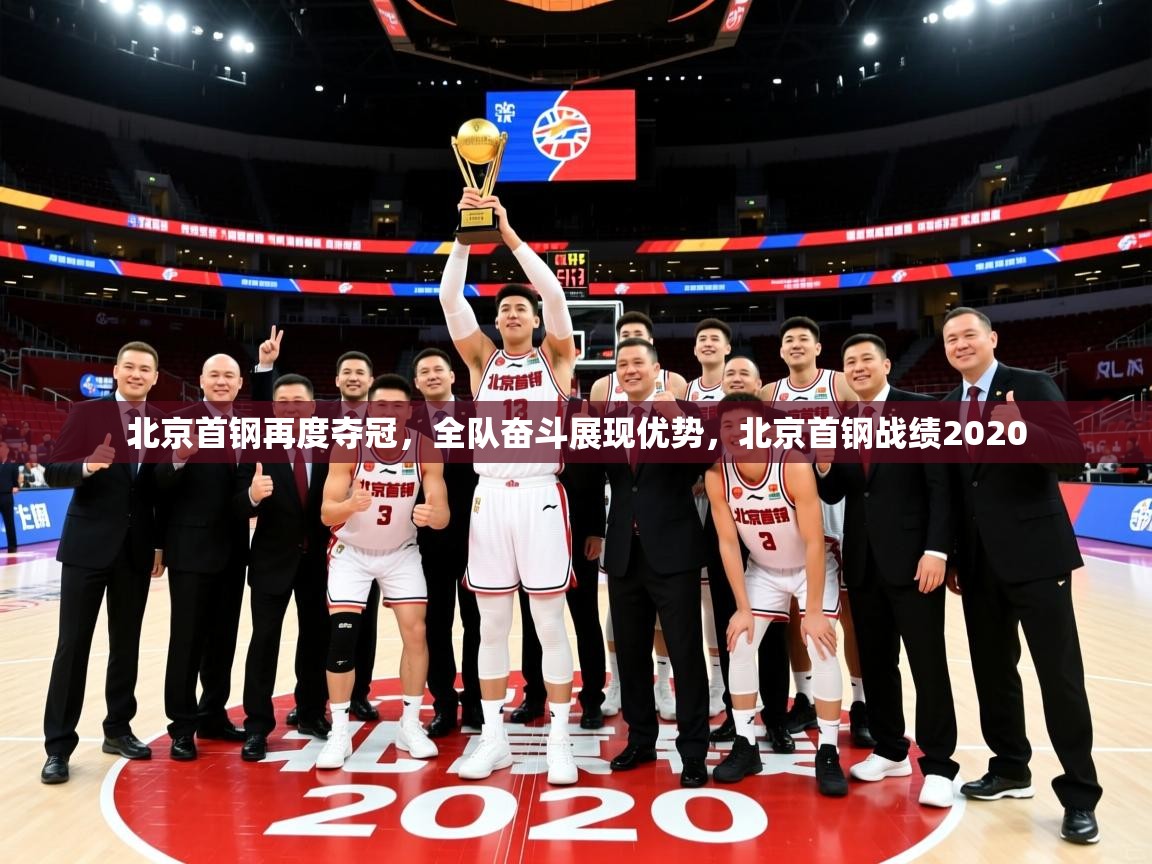 北京首钢再度夺冠,全队奋斗展现优势,北京首钢战绩2020 北京首钢再度夺冠,全队奋斗展现优势,北京首钢战绩2020
