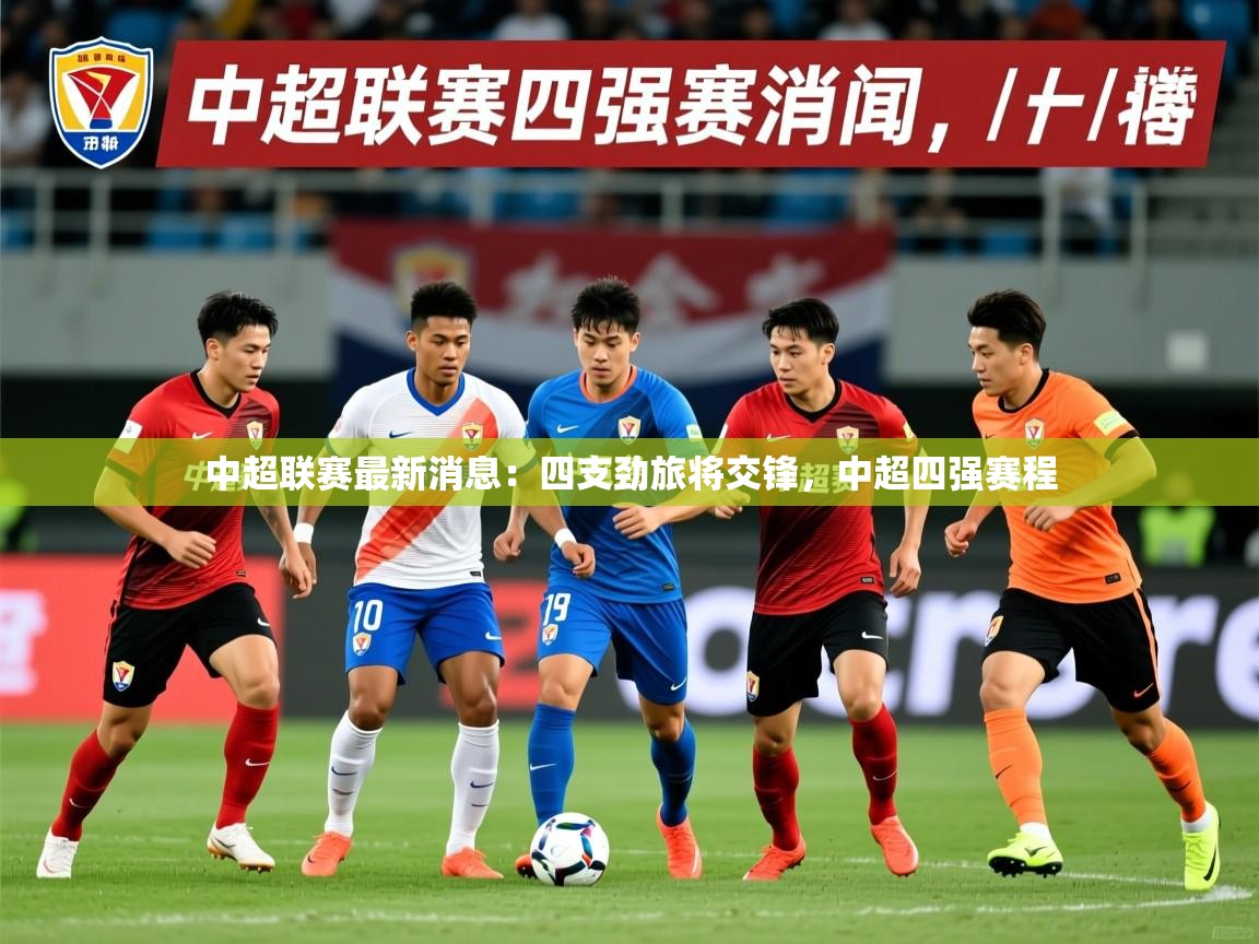 中超联赛最新消息:四支劲旅将交锋,中超四强赛程 中超联赛最新消息:四支劲旅将交锋,中超四强赛程