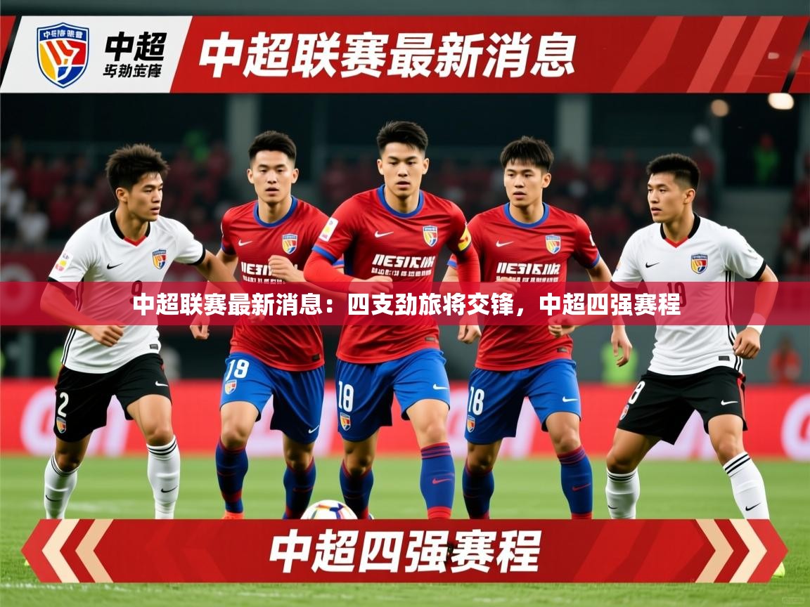 中超联赛最新消息:四支劲旅将交锋,中超四强赛程 中超联赛最新消息:四支劲旅将交锋,中超四强赛程