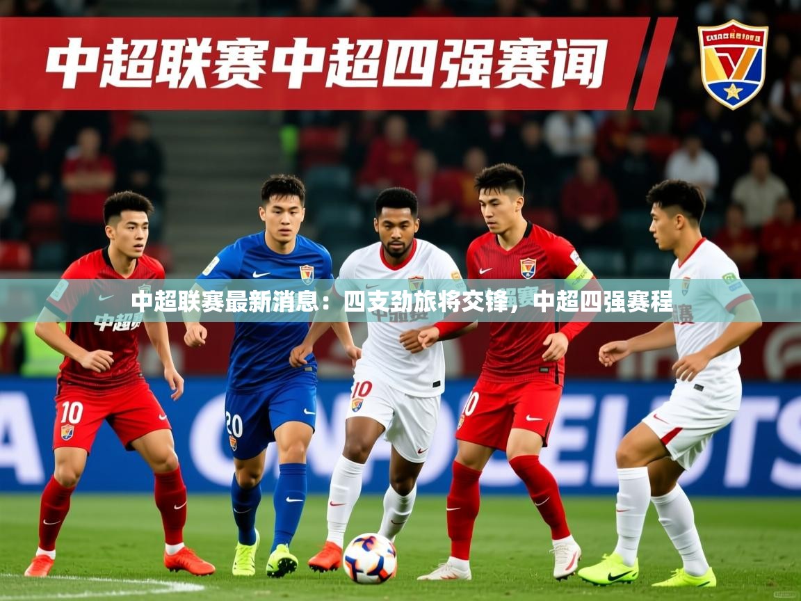 中超联赛最新消息:四支劲旅将交锋,中超四强赛程 中超联赛最新消息:四支劲旅将交锋,中超四强赛程