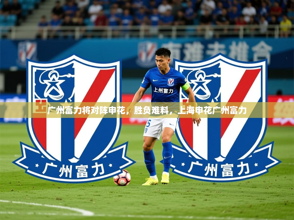 广州富力将对阵申花，胜负难料，上海申花广州富力
