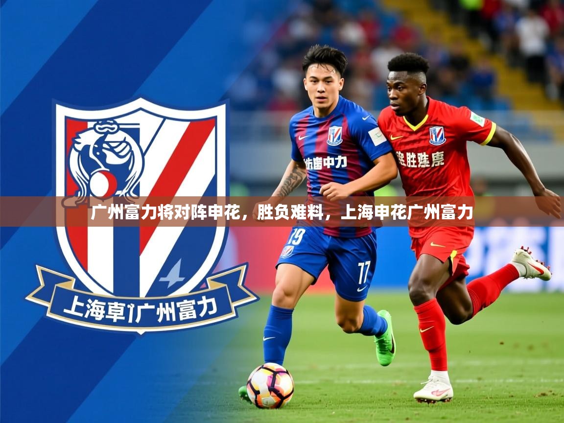 广州富力将对阵申花，胜负难料，上海申花广州富力
