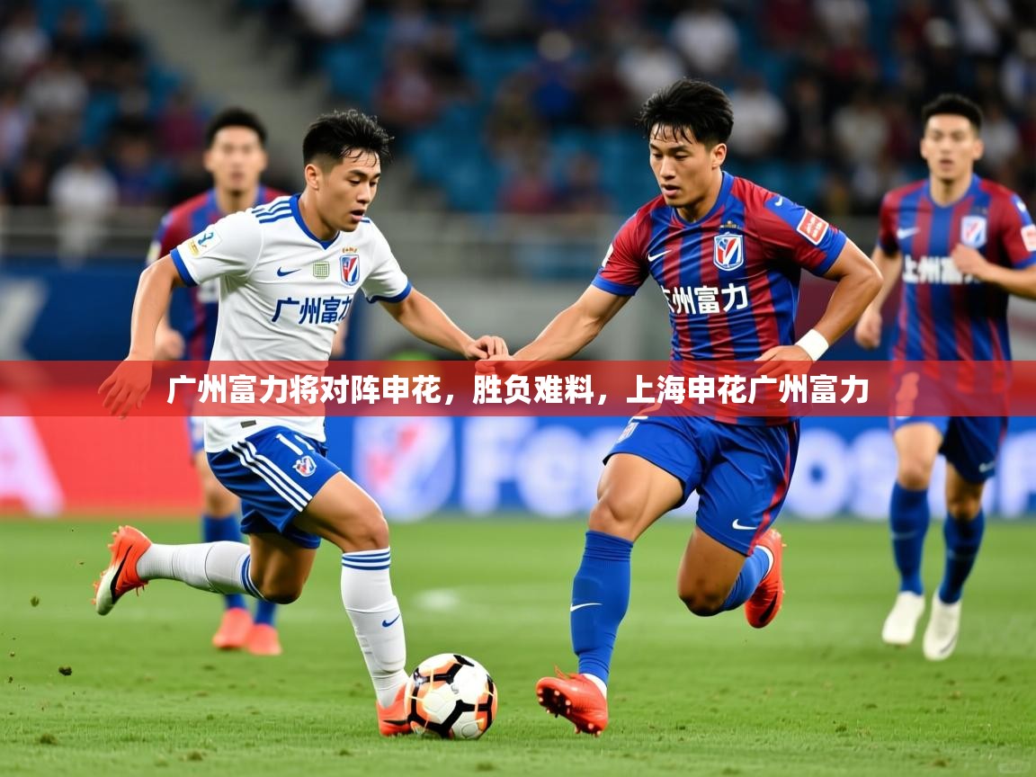 广州富力将对阵申花，胜负难料，上海申花广州富力