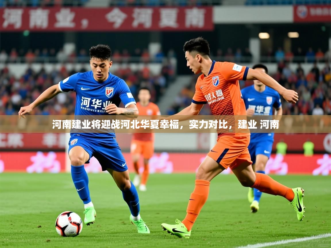 河南建业将迎战河北华夏幸福,实力对比,建业 河南 河南建业将迎战河北华夏幸福,实力对比,建业 河南