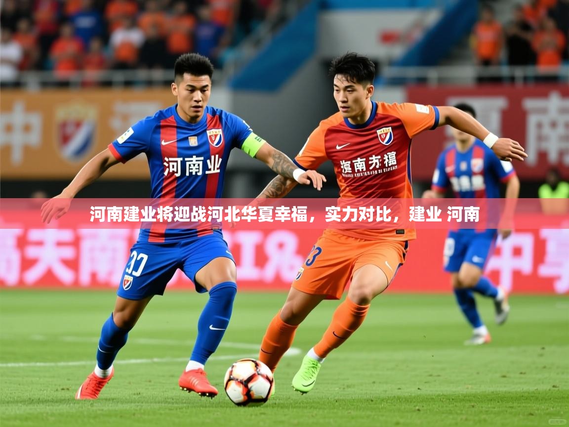 河南建业将迎战河北华夏幸福,实力对比,建业 河南 河南建业将迎战河北华夏幸福,实力对比,建业 河南